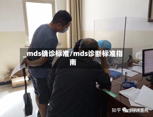 _mds确诊标准/mds诊断标准指南-第2张图片