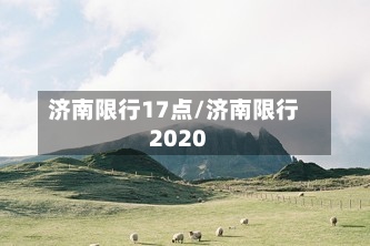 济南限行17点/济南限行2020