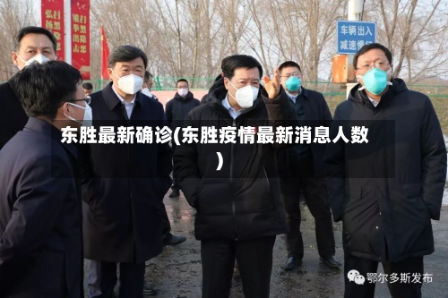 东胜最新确诊(东胜疫情最新消息人数)-第2张图片