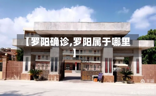 【罗阳确诊,罗阳属于哪里】