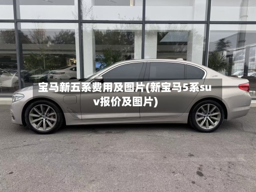 宝马新五系费用及图片(新宝马5系suv报价及图片)