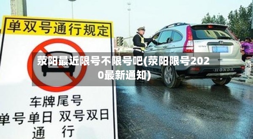 荥阳最近限号不限号吧(荥阳限号2020最新通知)