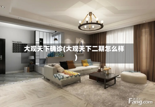 大观天下确诊(大观天下二期怎么样)