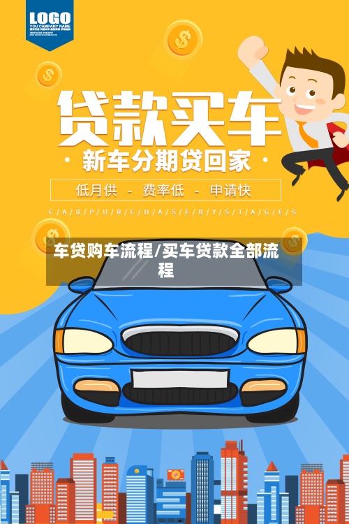 车贷购车流程/买车贷款全部流程-第2张图片