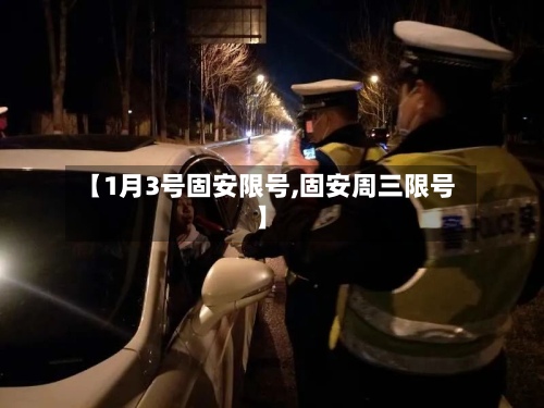 【1月3号固安限号,固安周三限号】-第2张图片