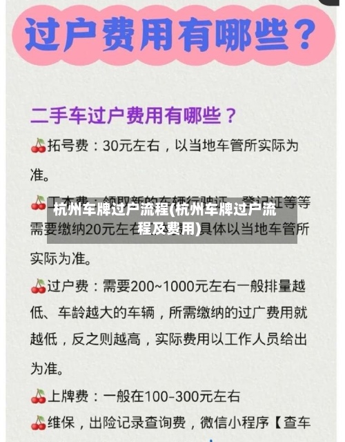 杭州车牌过户流程(杭州车牌过户流程及费用)