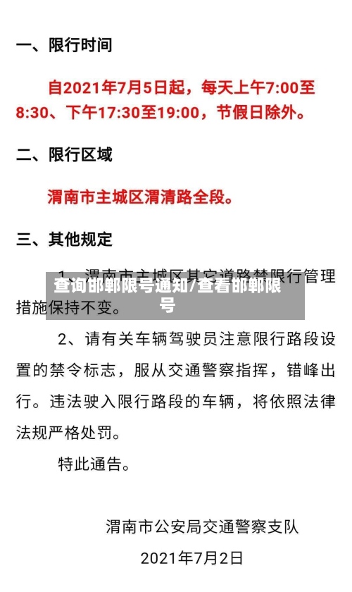 查询邯郸限号通知/查看邯郸限号