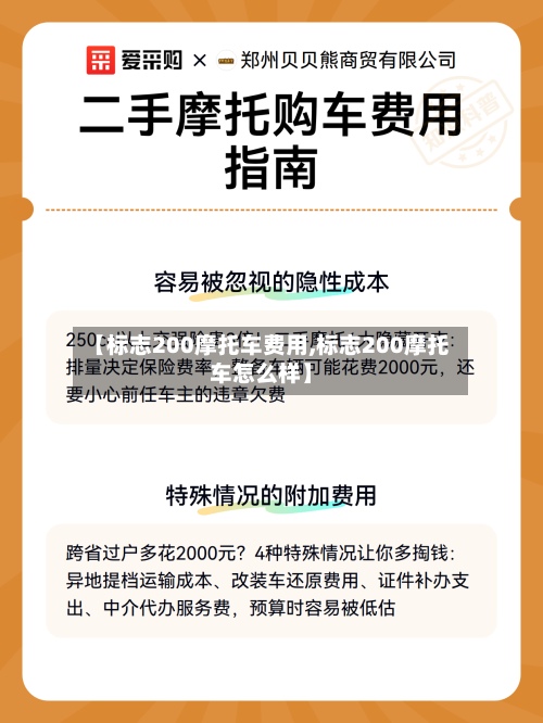 【标志200摩托车费用,标志200摩托车怎么样】