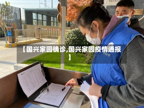 【国兴家园确诊,国兴家园疫情通报】