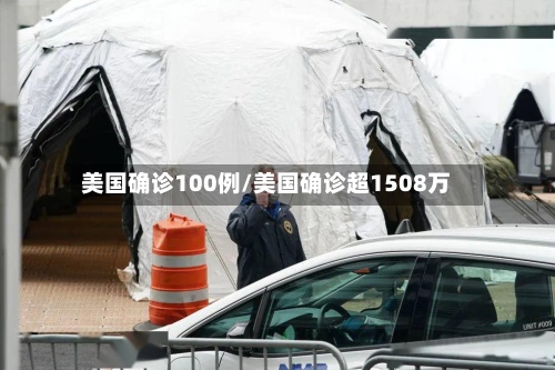 美国确诊100例/美国确诊超1508万
