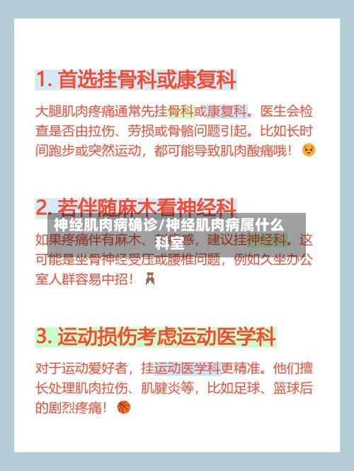 神经肌肉病确诊/神经肌肉病属什么科室