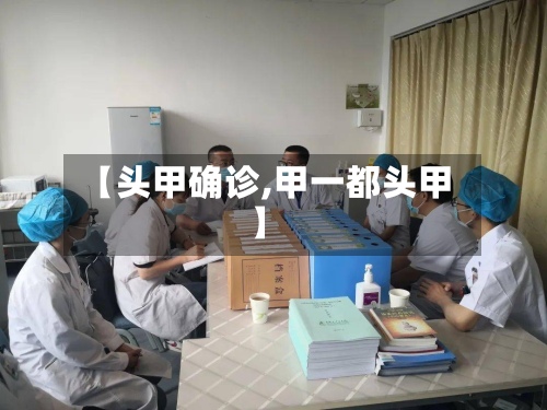 【头甲确诊,甲一都头甲】