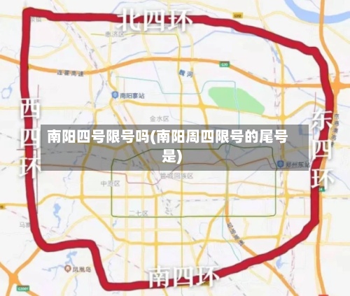 南阳四号限号吗(南阳周四限号的尾号是)
