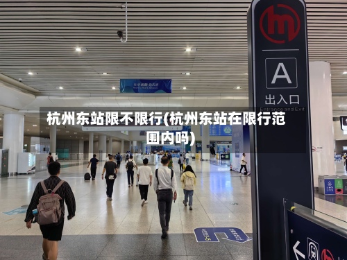 杭州东站限不限行(杭州东站在限行范围内吗)