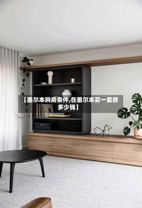 【墨尔本购房条件,在墨尔本买一套房多少钱】