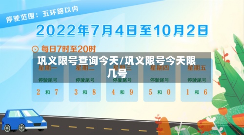 巩义限号查询今天/巩义限号今天限几号-第2张图片