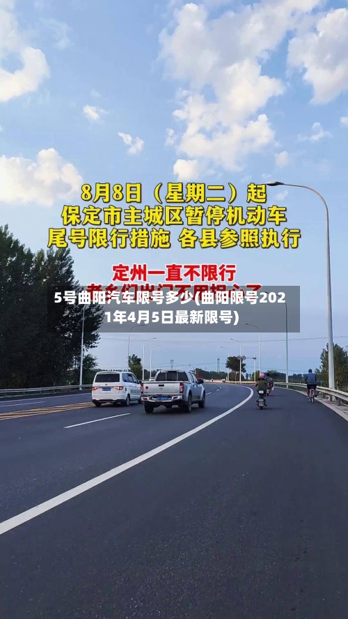 5号曲阳汽车限号多少(曲阳限号2021年4月5日最新限号)-第2张图片