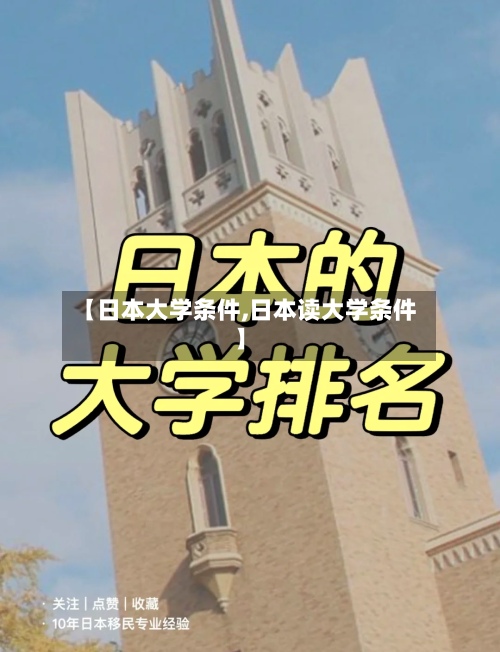 【日本大学条件,日本读大学条件】