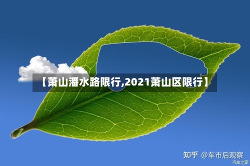 【萧山潘水路限行,2021萧山区限行】