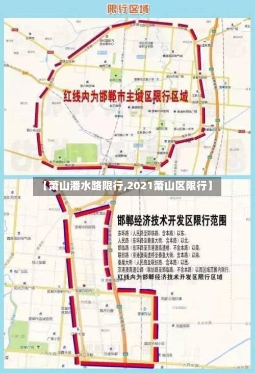 【萧山潘水路限行,2021萧山区限行】-第3张图片