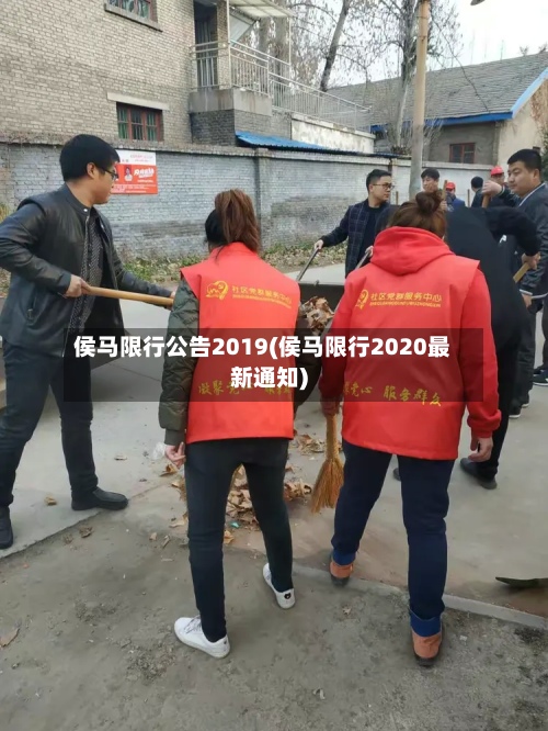 侯马限行公告2019(侯马限行2020最新通知)-第2张图片