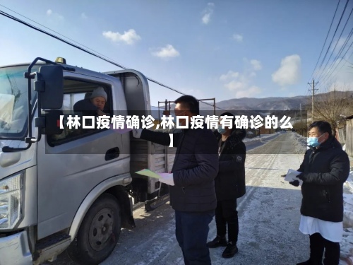 【林口疫情确诊,林口疫情有确诊的么】