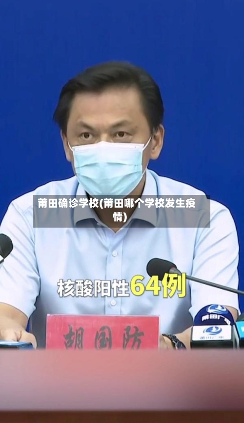 莆田确诊学校(莆田哪个学校发生疫情)-第2张图片