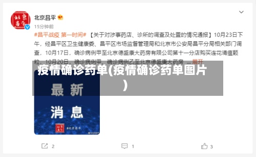 疫情确诊药单(疫情确诊药单图片)-第2张图片