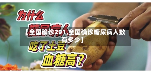 【全国确诊291,全国确诊糖尿病人数有多少】