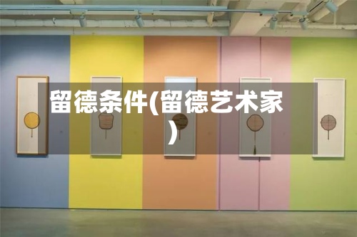 留德条件(留德艺术家)-第2张图片
