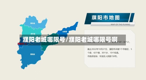 濮阳老城哪限号/濮阳老城哪限号啊-第2张图片