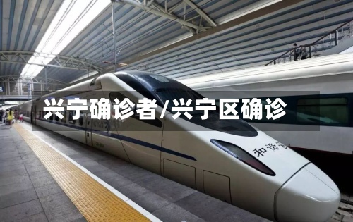 兴宁确诊者/兴宁区确诊-第3张图片