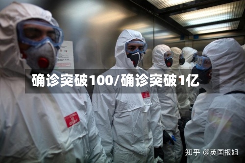 确诊突破100/确诊突破1亿