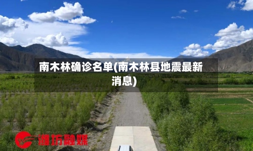 南木林确诊名单(南木林县地震最新消息)