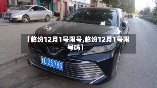 【临汾12月1号限号,临汾12月1号限号吗】-第2张图片
