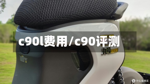 c90l费用/c90评测
