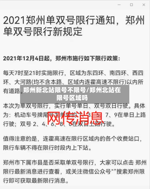 郑州新北站限号不限号/郑州北站在限号区域吗