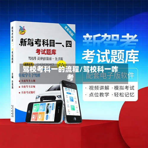 驾校考科一的流程/驾校科一咋考