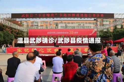 温县武陟确诊/武陟县疫情通报-第2张图片