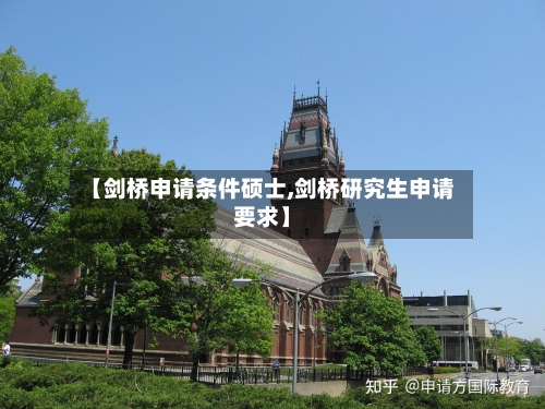 【剑桥申请条件硕士,剑桥研究生申请要求】