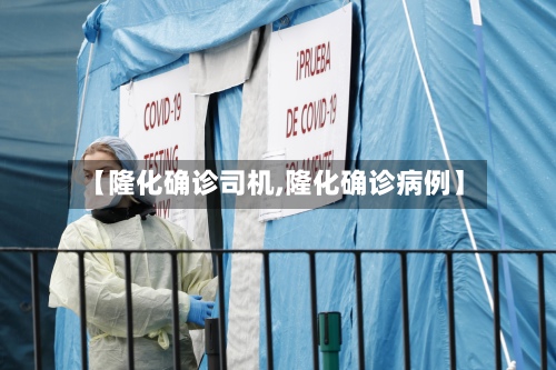 【隆化确诊司机,隆化确诊病例】-第3张图片