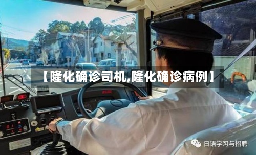 【隆化确诊司机,隆化确诊病例】