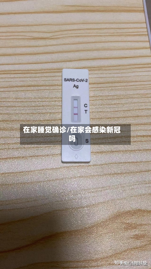 在家睡觉确诊/在家会感染新冠吗-第2张图片