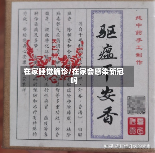 在家睡觉确诊/在家会感染新冠吗