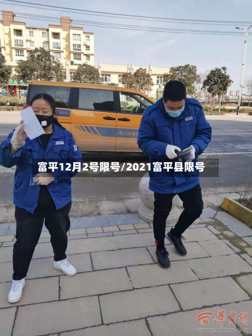 富平12月2号限号/2021富平县限号-第2张图片