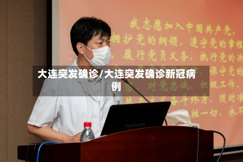 大连突发确诊/大连突发确诊新冠病例