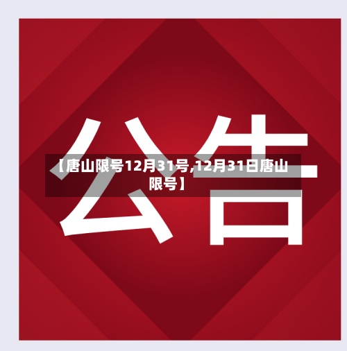 【唐山限号12月31号,12月31日唐山限号】-第3张图片