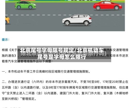 北京尾号字母限号规定/北京机动车尾号是字母怎么限行