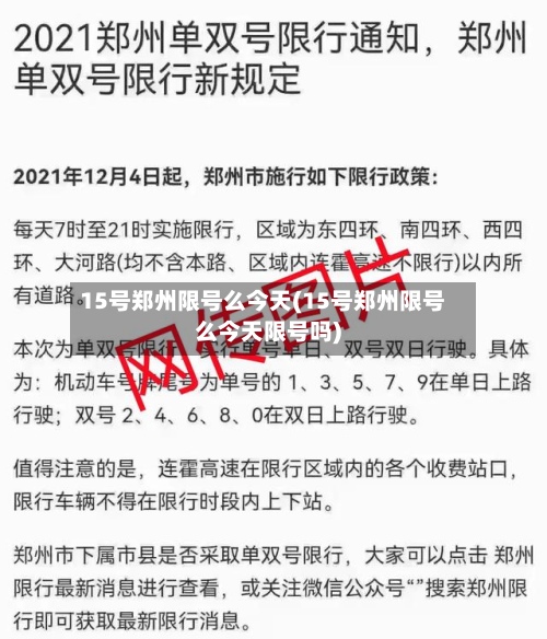 15号郑州限号么今天(15号郑州限号么今天限号吗)