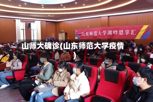 山师大确诊(山东师范大学疫情)